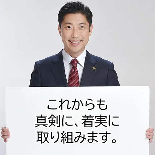 ひたちなか市長 大谷明「これからも真剣に、着実に取り組みます。」