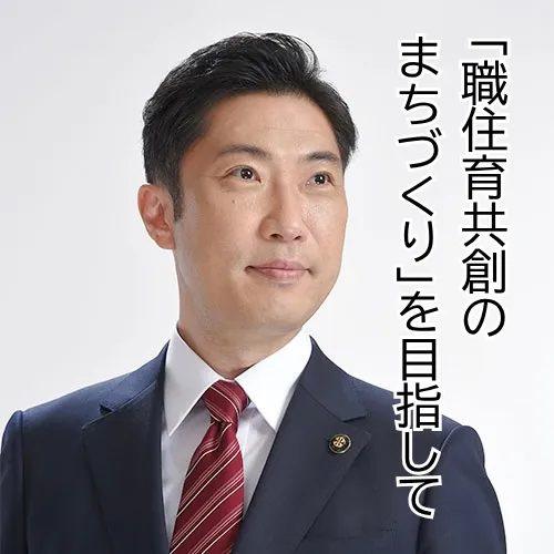ひたちなか市長 大谷明「職住育共創のまちづくり」を目指して