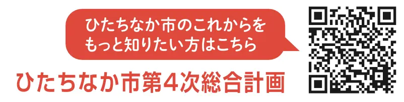 ひたちなか市第4次総合計画の詳細はこちら（QRコード）