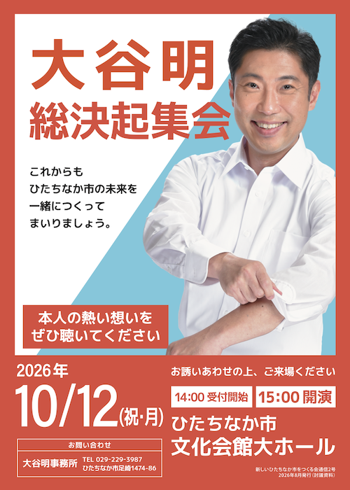 大谷明 総決起集会 2026年10月12日 ひたちなか市文化会館大ホール